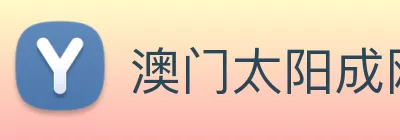 澳门太阳成网页版 Logo